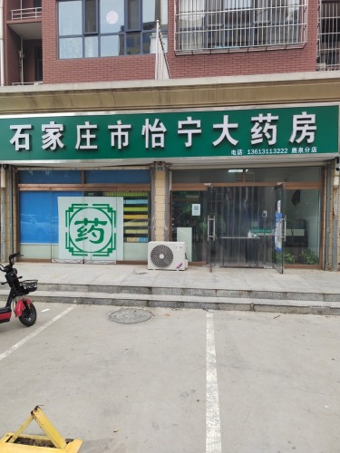 石家庄市怡宁大药房(鹿泉分店)