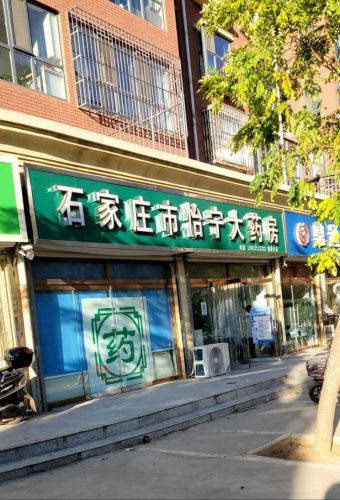 石家庄市怡宁大药房(鹿泉分店)
