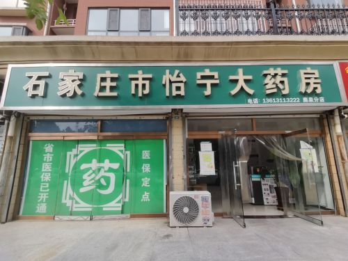 石家庄市怡宁大药房(鹿泉分店)
