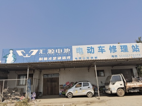 汇源电池电动车修理站