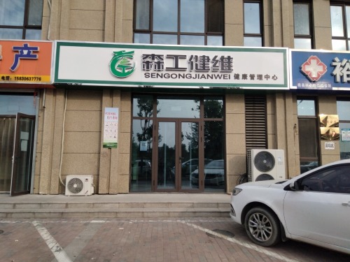 森工健维健康管理中心