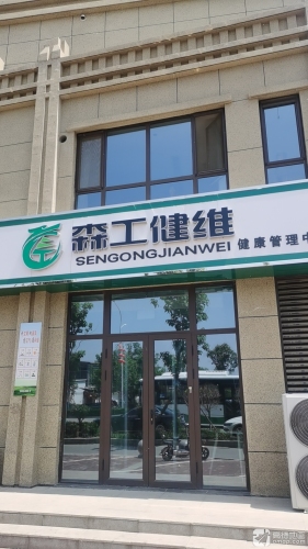 森工健维健康管理中心