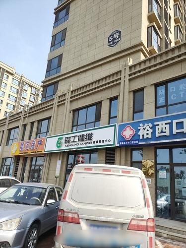 森工健维健康管理中心
