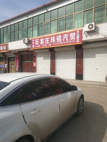 石家庄玮铭汽贸
