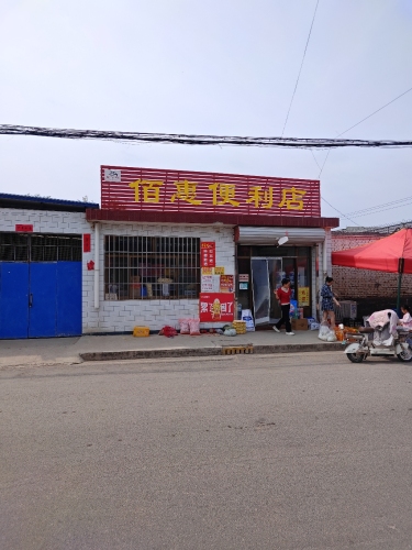 佰惠便利店
