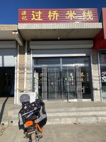 源记过桥米线