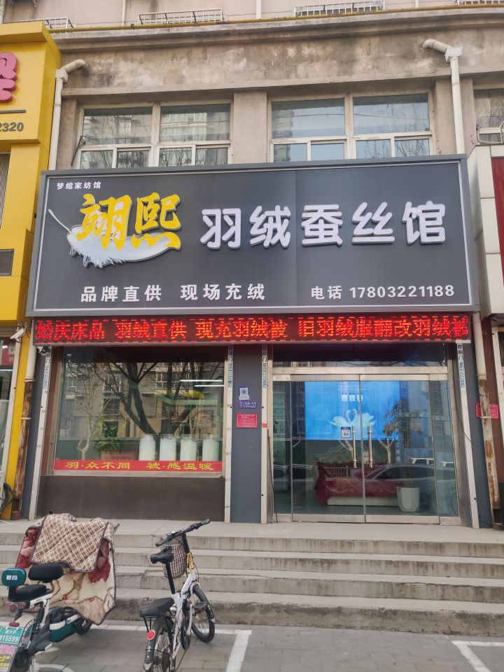 翊熙羽绒蚕丝馆(紫芳园西区店)
