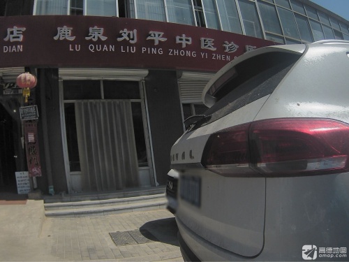 鹿泉刘平中医诊所