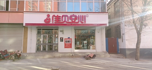 佳贝安心孕婴童百货(曲阳桥店)