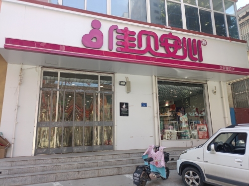 佳贝安心孕婴童百货(曲阳桥店)