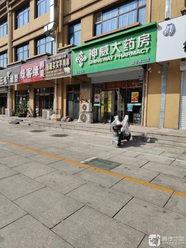 神威大药房(盛世常山店)