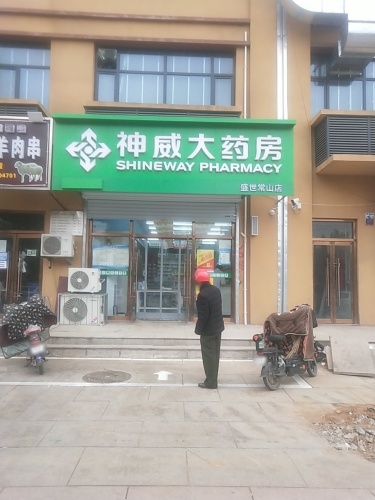 神威大药房(盛世常山店)