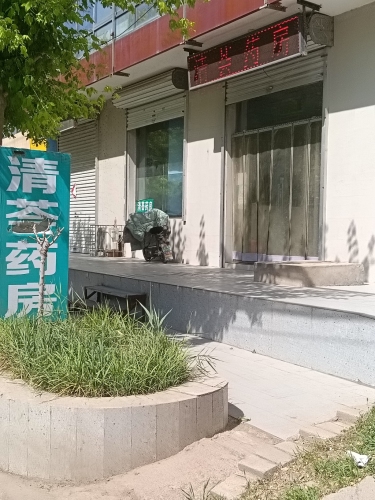 清荟药房(红旗北大街店)