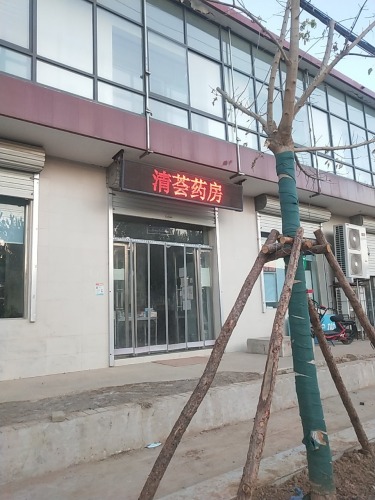 清荟药房(红旗北大街店)