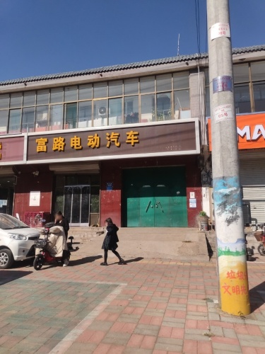 富路电动汽车