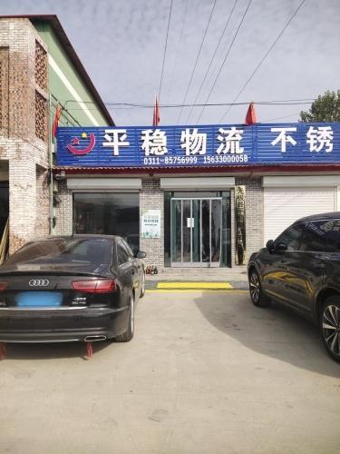 无极县平稳物流有限公司