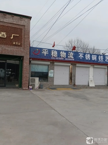 无极县平稳物流有限公司