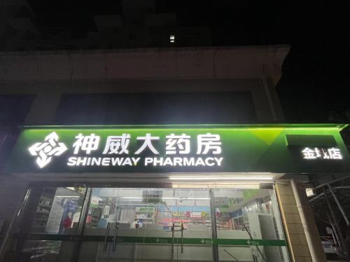 神威大药房(金城店)