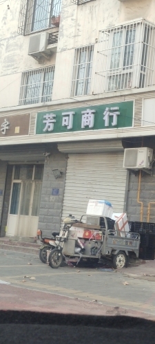 芳可商行(银山花园南区店)