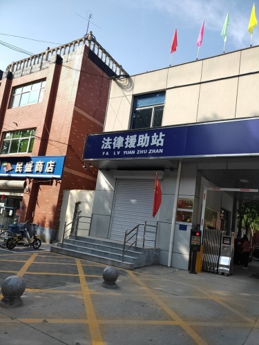 法律援助站