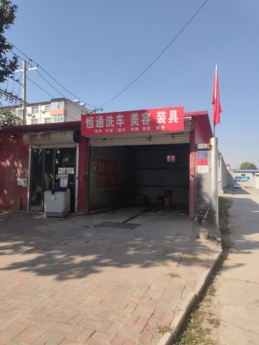 恒通洗车