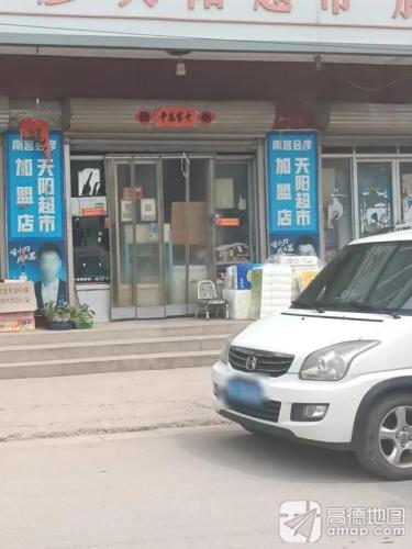 南宫会彦天阳超市加盟店