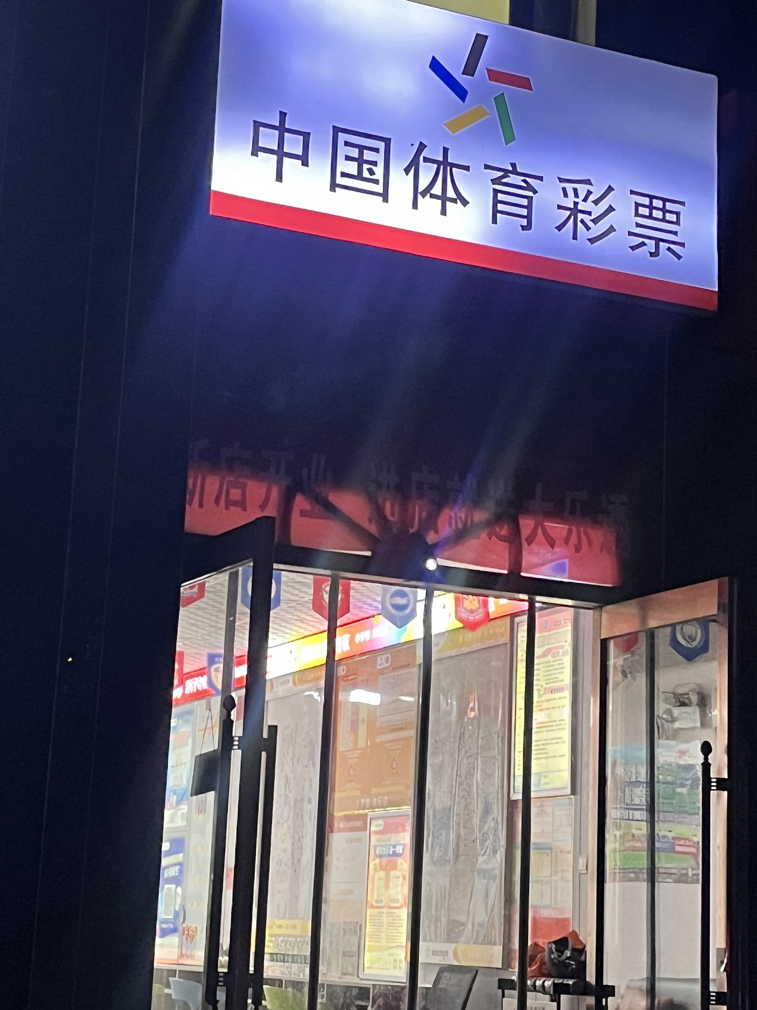 中国体育彩票(润德天悦城云贤园店)