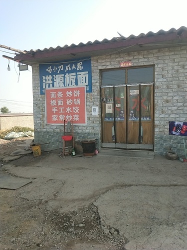 洪源板面