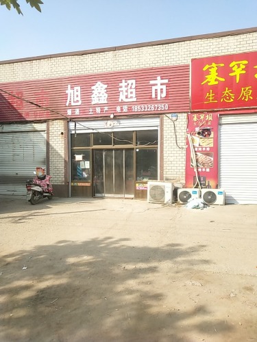 旭鑫超市