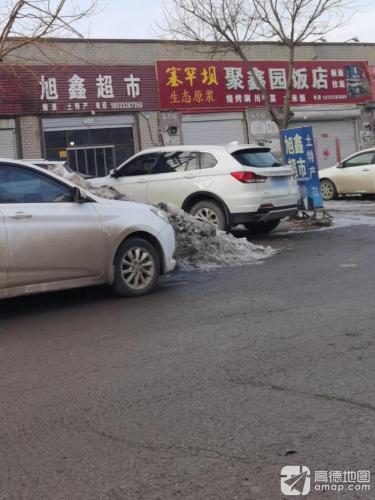 旭鑫超市