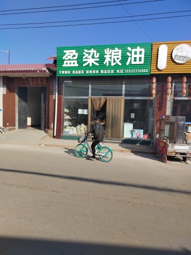 盈染粮油