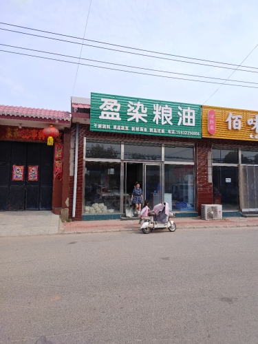 盈染粮油