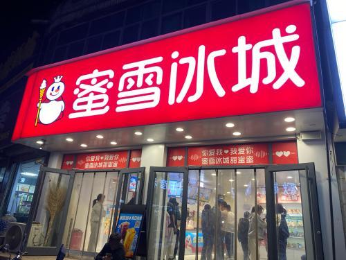 蜜雪冰城(慈峪店)
