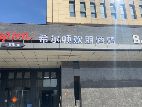 石家庄鹿泉经开区希尔顿欢朋酒店