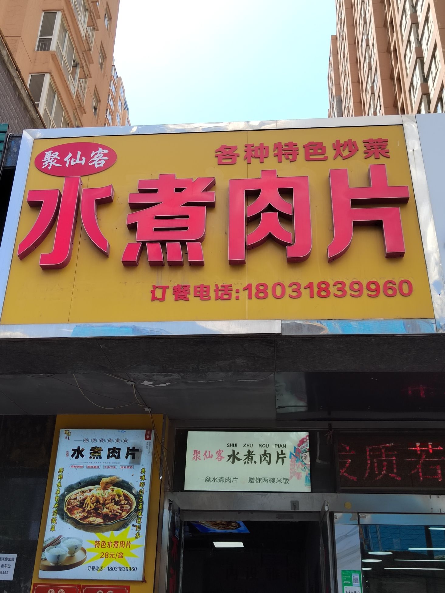 聚仙客水煮肉片(龙洲新城店)