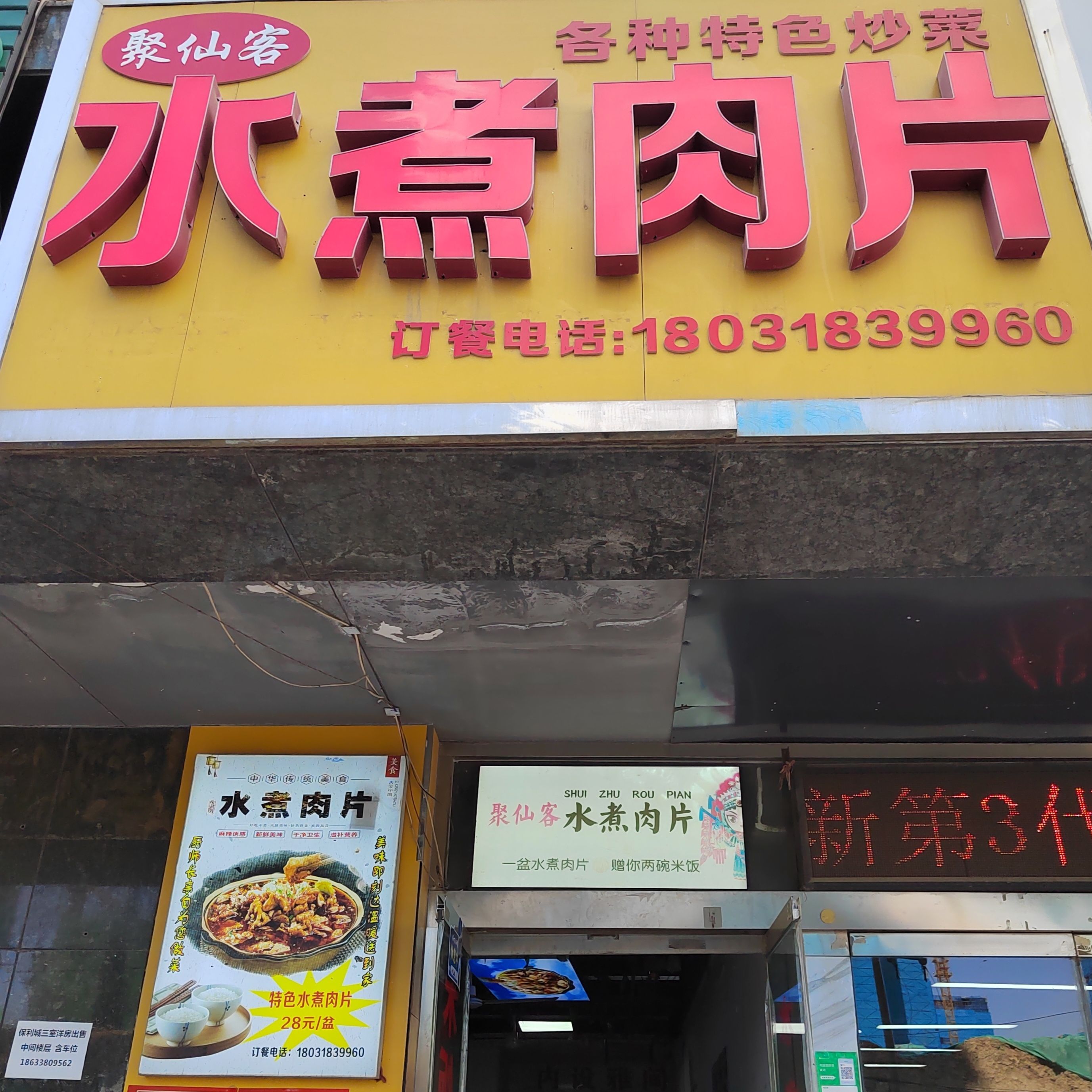 聚仙客水煮肉片(龙洲新城店)