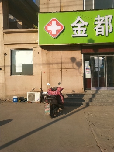 金都诊所