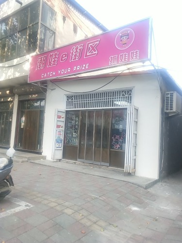 潮娃e街区抓娃娃