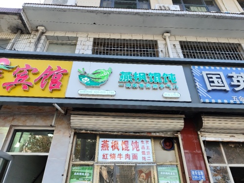 燕枫馄饨(铜冶三院店)