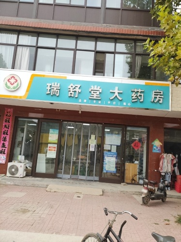 瑞舒堂大药房