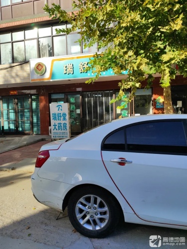 瑞舒堂大药房