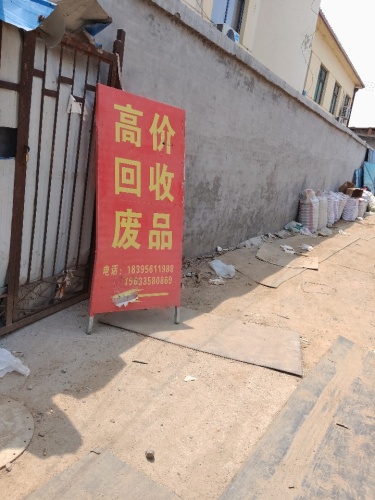 高价回收废品