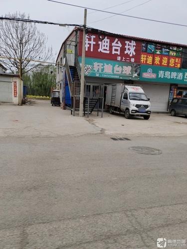 轩迪台球
