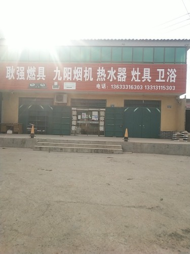 耿强燃具