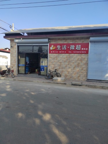 生活微超