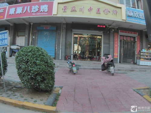 董亚川中医诊所