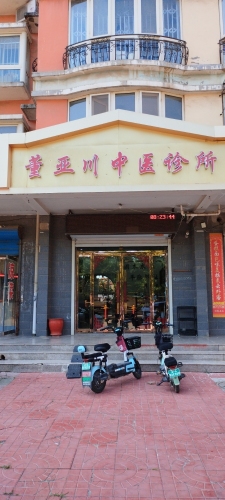 董亚川中医诊所