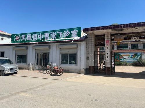 凤凰镇中曹村张飞诊室