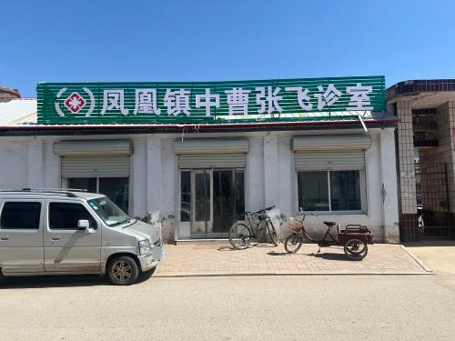 凤凰镇中曹村张飞诊室