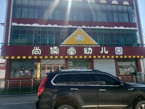 行唐县只里乡尚儒堂幼儿园